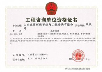 工程咨詢單位甲級(jí)資格證書(shū)